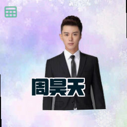 周昊天