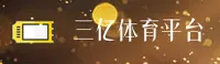 三亿(Sanyiapp)官方网站 - 值得信赖的娱乐品牌